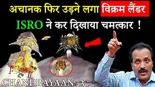 Chandrayaan-3 अचानक फिर उड़ने लगा विक्रम लैंडर ! 😮 || ISRO ने कर दिखाया चमत्कार 🥳 New Update