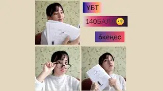 ЕНТ 140 балл / ҰБТ 6 кеңес!