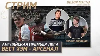 24 ТУР АНГЛИЙСКАЯ ПРЕМЬЕР ЛИГА. ВЕСТ ХЭМ - АРСЕНАЛ. ОБЗОР МАТЧА.