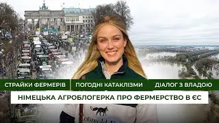 Агроблогерка Марі Хоффман про проблеми фермерів в ЄС: протести, зливи, діалог з владою | Latifundist