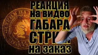 Реакции на видео Габара с грибами.  СТРИМЫ НА ЗАКАЗ