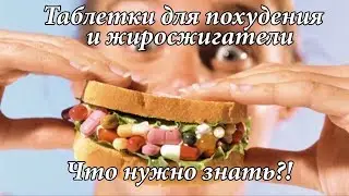 КИЛЛ ЖИР! День 26! Таблетки для похудения и жиросжигатели. Как они действуют?!