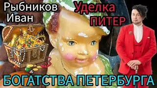 БОГАТСТВА 💰 САНКТ ПЕТЕРБУРГ Блошиный Рынок - Уделка с Иваном Рыбниковым 🧐 ЭЛЛА АВСТРАЛИЯ 👋❣🙏🏻