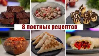 8 ПОСТНЫХ БЛЮД на Каждый день - Лучшее Постное МЕНЮ (Завтрак, Обед, Ужин)