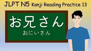 JLPT N5 Kanji Reading Practice 13