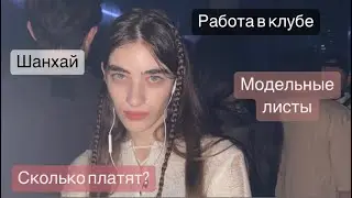 Нелегальные заработки моделей в Китае, вернулась в Шанхай // модельная поездка