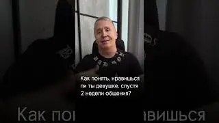 Как понять, что нравишься девушке #психология #отношения