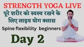 पूरे शरीर को फिट रखने के लिए लाइव योगा | Live Yoga Day - 2 .
