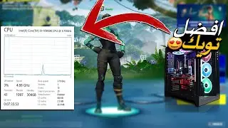 افضل واسرع تويك للبيسي !😍🔥( خفه وسلاسه اقوى تويك 2025 !🔥 )
