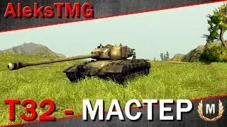 T32   Мастер, Стальная стена, Снайпер и тонны дамага ( перезалив в лучшем качестве)