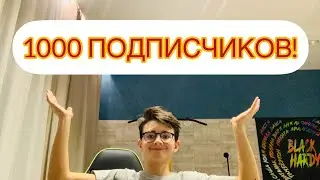 1000 ПОДПИСЧИКОВ!