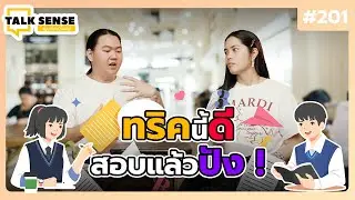 Talk sense Ep. 201 ทริคนี้ดีสอบแล้วปัง !