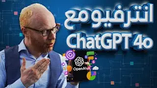 انترفيو تقني حقيقي مع الذكاء الاصطناعي ChatGpt 4O | تجربة هتفجأك