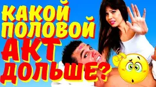 WHICH SEXUAL ACT IS THE SHORTEST. HOW TO FIX. How To Prolong Sexual Intercourse