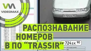 Настройка модуля распознавания номеров в ПО видеонаблюдения TRASSIR