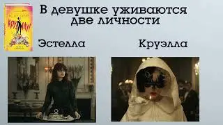 М  Джонсон Встречайте Круэллу