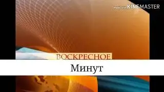 Заставка Воскресенье Минут (04.09.2005)