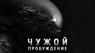 Чужой 6 Пробуждение 2019 дата выхода обзор когда выйдет фильм
