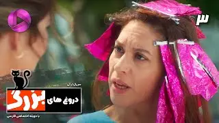 Doroogh haye Bozorg -  Episode 03 - سریال ترکی دروغ های بزرگ - قسمت 3– دوبله فارسی