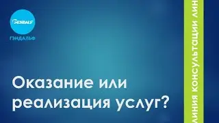 Оказание или реализация услуг–что выбрать?