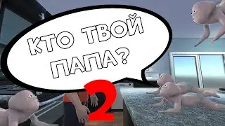 КТО ТВОЙ ПАПА? 2