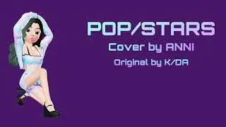 K/DA POPSTARS English Cover | ANNI