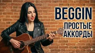 Maneskin - Beggin аккорды на гитаре без баррэ!