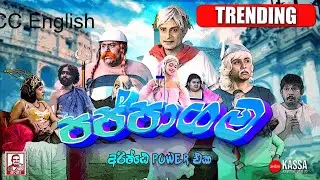 PAPPAGAMA (Arishte power eka) / පප්පාගම (අරිෂ්ඨේ පවර් එක) NANA / නානා