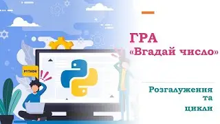 #Python Гра "Вгадай число" (оператори  While та If)