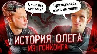 Russians in Hong Kong. Oleg's story | URBAN (eng sub)