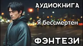 Фэнтези Аудиокнига: Я бессмертен
