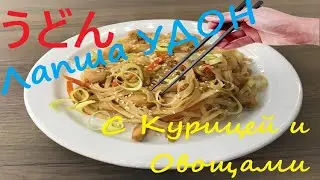 Лапша УДОН с курицей и овощами В соусе терияки/Как приготовить