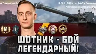 Шотник — Легендарный Бой на Бураске!