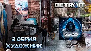 Detroit: Become Human 2 серия - Художник.