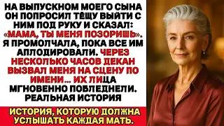 😨 Вместо родной матери сын выбрал на выпускной свою тёщу 🎓 Но один момент изменил всё ⚡💥