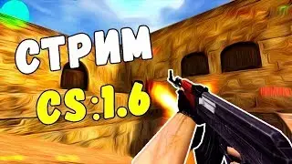 ❤ СТРИМ ❤ Counter Strike 1.6 ❤