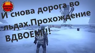 Stalker-Online - (Stay OUT) - И снова дорога во льдах!ВДВОЁМ!Данж