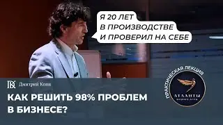 Как решить 98% проблем в бизнесе. Проверил лично тысячи раз | Дмитрий Копп
