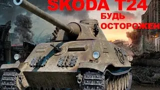 SKODA T24 - Будь осторожен!