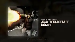 REMINI – Да хватит (prod by 
