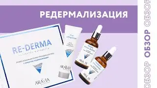 Обзор профессиональной неинвазивной процедуры Re-Derma от ARAVIA Professional