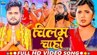 #Video | चिलम छाप  | #Abhilash Kumar | Chillam Chhap | New Bhojpuri  Bolbam Song 2024