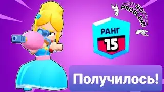 Апнул Пайпер на 15 ранг! |Brawl Stars