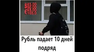 Обвал рубля идёт медленно и стабильно