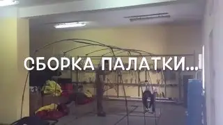 Сборка палатки