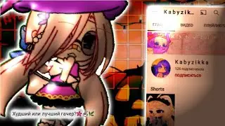 || Критика-обзор канала K a b b y z I k k a ||🌸☕|| Худший или лучший гачер? || Гача Лайф☕🌸🌿 Akira