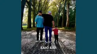 Баю Бай