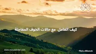كيف اسيطر على ردود فعلي في موقف ارعبني؟✔️