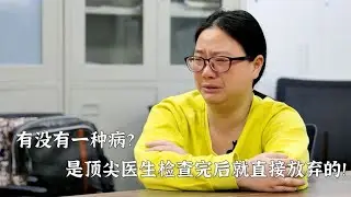 有没有一种病，是顶级医生检查后就直接放弃的