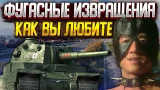 ⚡️TYPE 5 HEAVY - ФУГАСНЫЕ ПРИКЛЮЧЕНИЯ | МИР ТАНКОВ,  WORLD OF TANKS СТРИМ.